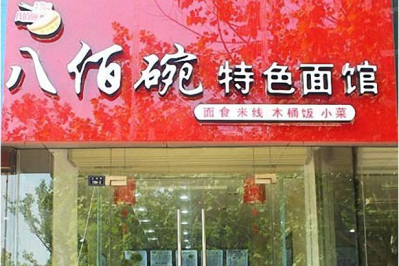 八佰碗特色面馆